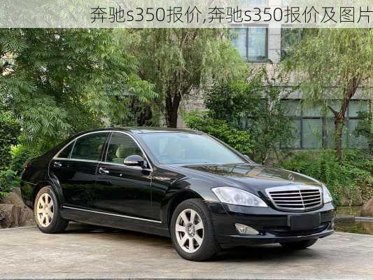 奔驰s350报价,奔驰s350报价及图片