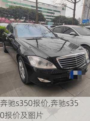 奔驰s350报价,奔驰s350报价及图片