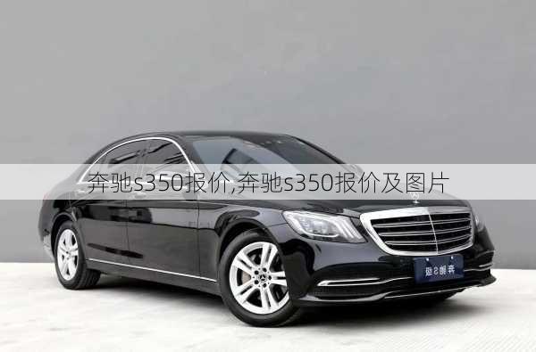 奔驰s350报价,奔驰s350报价及图片