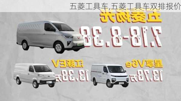 五菱工具车,五菱工具车双排报价