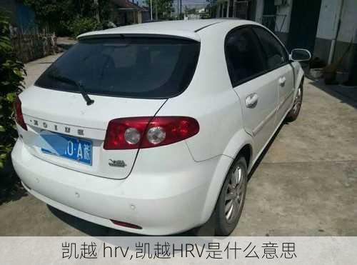 凯越 hrv,凯越HRV是什么意思