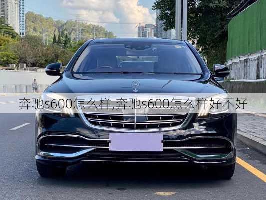 奔驰s600怎么样,奔驰s600怎么样好不好