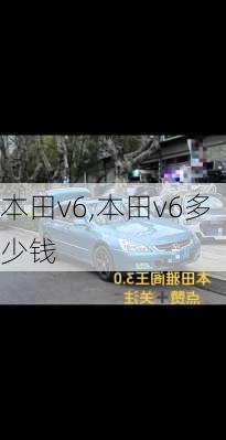 本田v6,本田v6多少钱