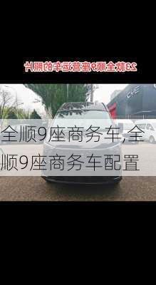 全顺9座商务车,全顺9座商务车配置