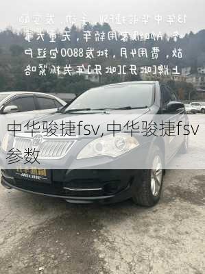 中华骏捷fsv,中华骏捷fsv参数