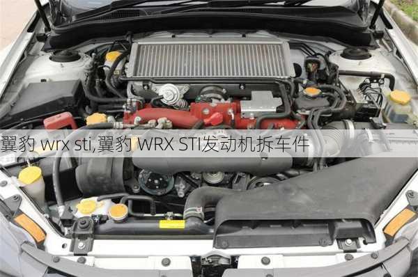 翼豹 wrx sti,翼豹 WRX STI发动机拆车件