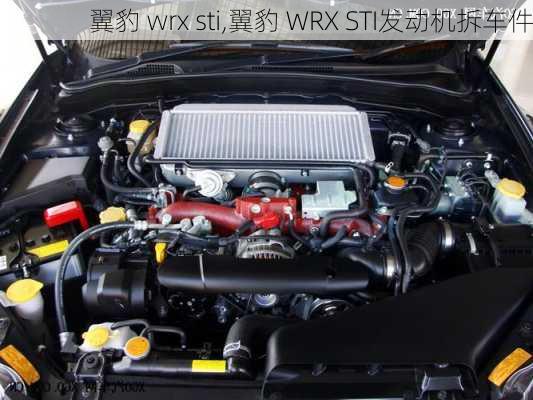 翼豹 wrx sti,翼豹 WRX STI发动机拆车件