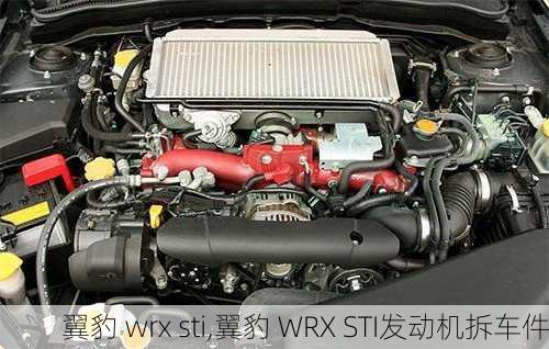 翼豹 wrx sti,翼豹 WRX STI发动机拆车件