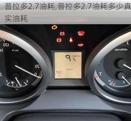 普拉多2.7油耗,普拉多2.7油耗多少真实油耗