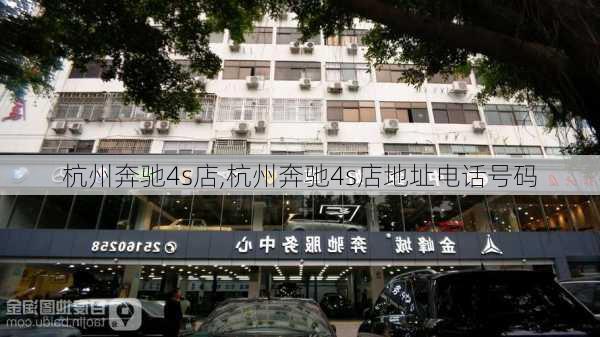 杭州奔驰4s店,杭州奔驰4s店地址电话号码