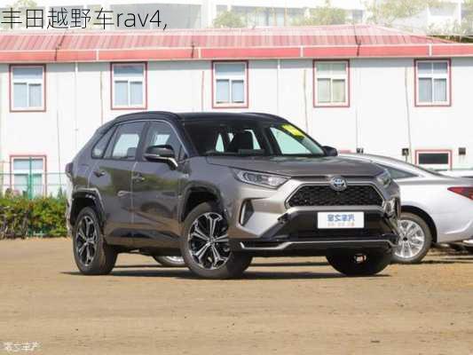 丰田越野车rav4,