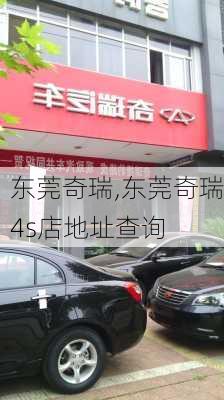 东莞奇瑞,东莞奇瑞4s店地址查询