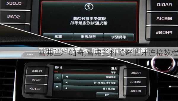 雪弗兰科帕奇,雪弗兰科帕奇蓝牙连接教程