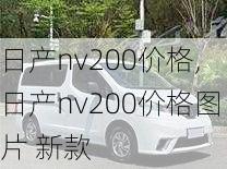 日产nv200价格,日产nv200价格图片 新款