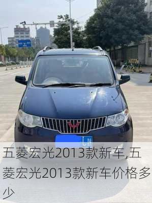 五菱宏光2013款新车,五菱宏光2013款新车价格多少