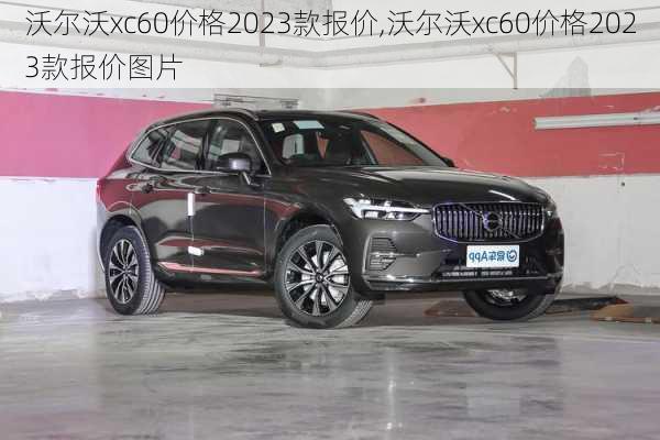 沃尔沃xc60价格2023款报价,沃尔沃xc60价格2023款报价图片