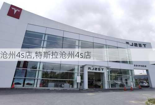 沧州4s店,特斯拉沧州4s店