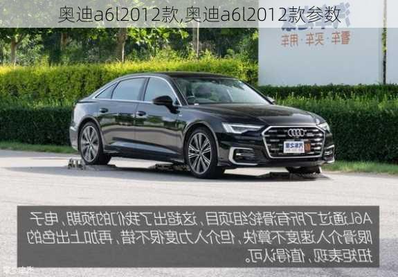 奥迪a6l2012款,奥迪a6l2012款参数