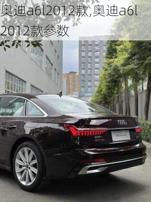 奥迪a6l2012款,奥迪a6l2012款参数