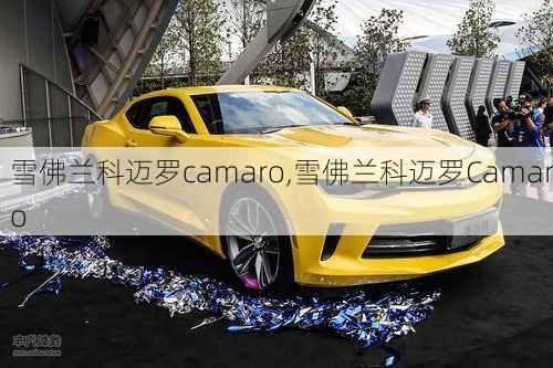 雪佛兰科迈罗camaro,雪佛兰科迈罗Camaro