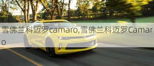 雪佛兰科迈罗camaro,雪佛兰科迈罗Camaro