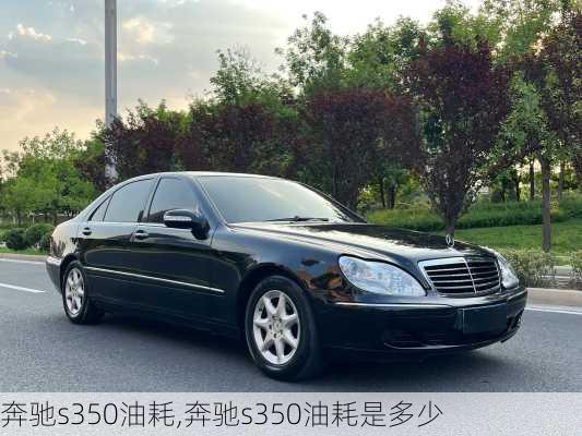 奔驰s350油耗,奔驰s350油耗是多少