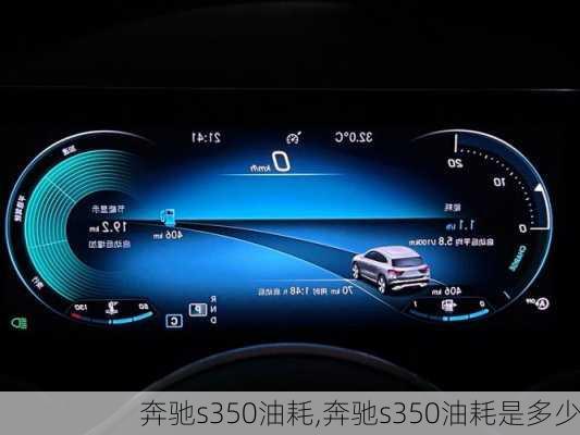 奔驰s350油耗,奔驰s350油耗是多少