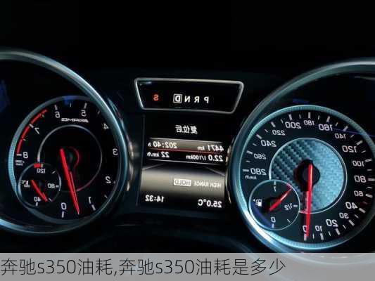 奔驰s350油耗,奔驰s350油耗是多少