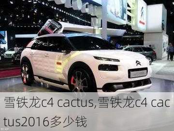 雪铁龙c4 cactus,雪铁龙c4 cactus2016多少钱