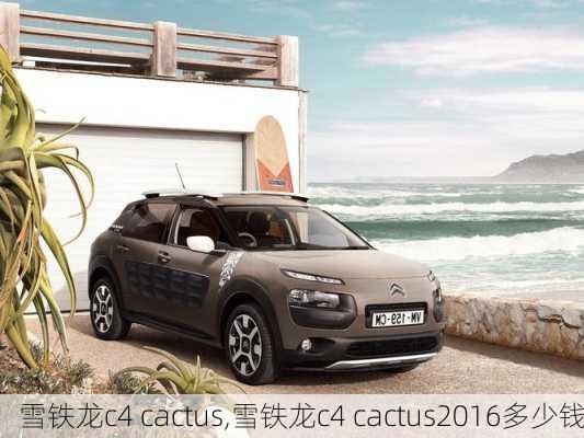 雪铁龙c4 cactus,雪铁龙c4 cactus2016多少钱