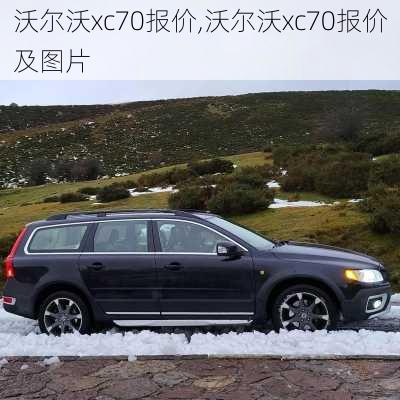 沃尔沃xc70报价,沃尔沃xc70报价及图片