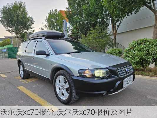 沃尔沃xc70报价,沃尔沃xc70报价及图片