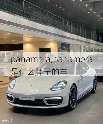 panamera,panamera是什么牌子的车