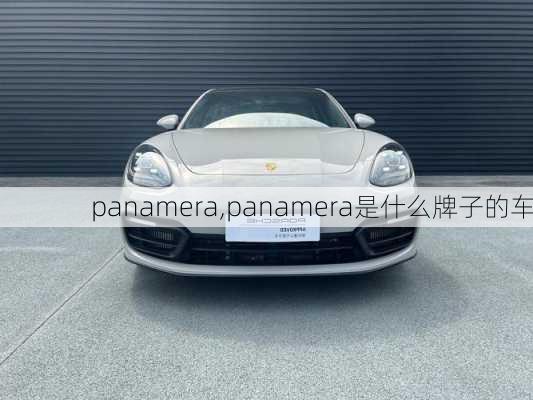 panamera,panamera是什么牌子的车