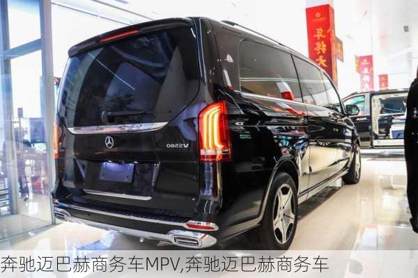 奔驰迈巴赫商务车MPV,奔驰迈巴赫商务车