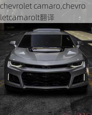 chevrolet camaro,chevroletcamarolt翻译