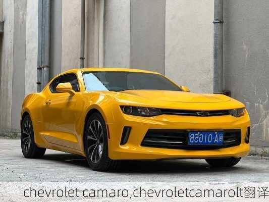 chevrolet camaro,chevroletcamarolt翻译