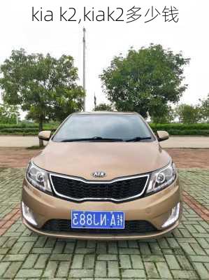 kia k2,kiak2多少钱