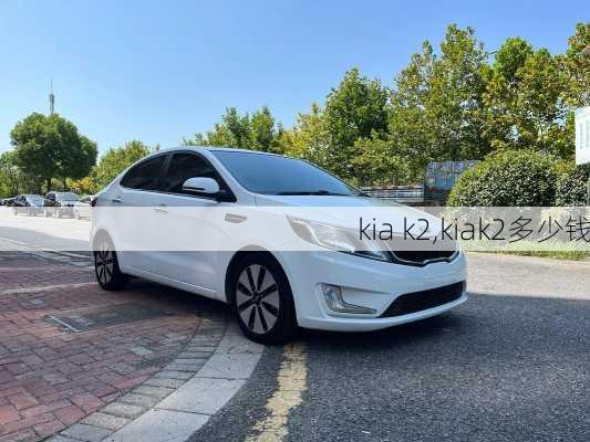 kia k2,kiak2多少钱