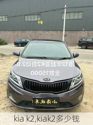 kia k2,kiak2多少钱