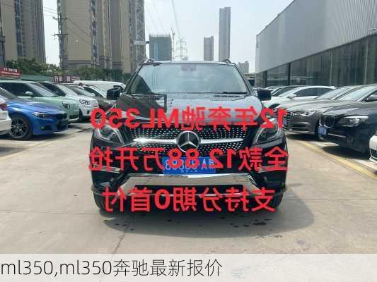 ml350,ml350奔驰最新报价