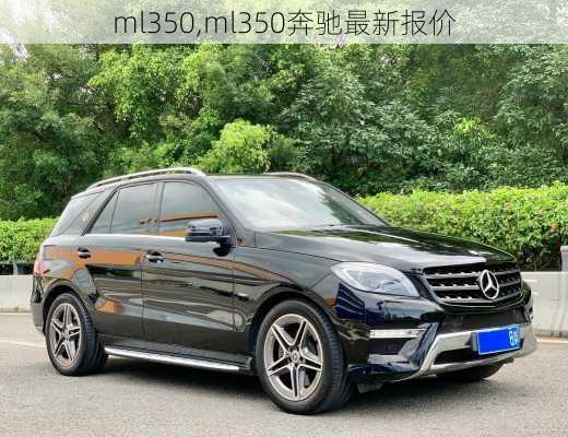 ml350,ml350奔驰最新报价