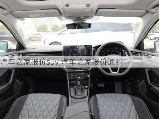 汽车之家报价suv,汽车之家报价速腾