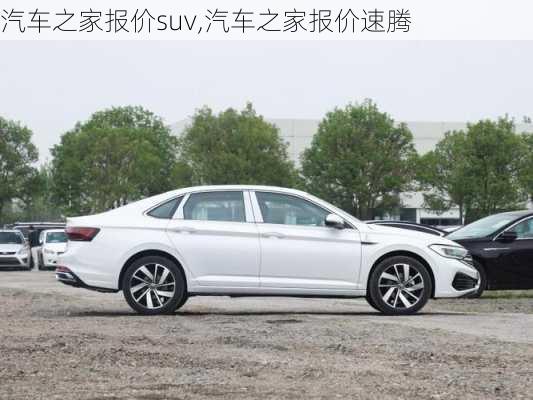 汽车之家报价suv,汽车之家报价速腾