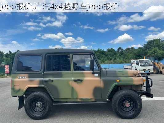 jeep报价,广汽4x4越野车jeep报价