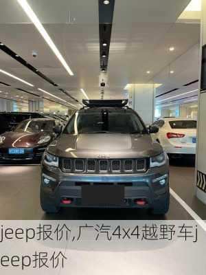 jeep报价,广汽4x4越野车jeep报价