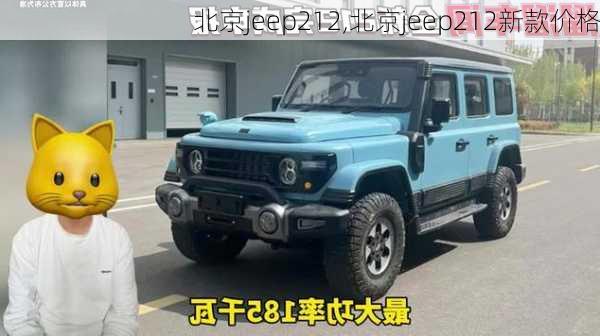 北京jeep212,北京jeep212新款价格