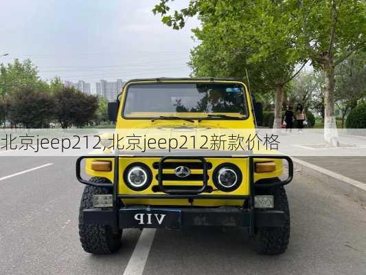 北京jeep212,北京jeep212新款价格