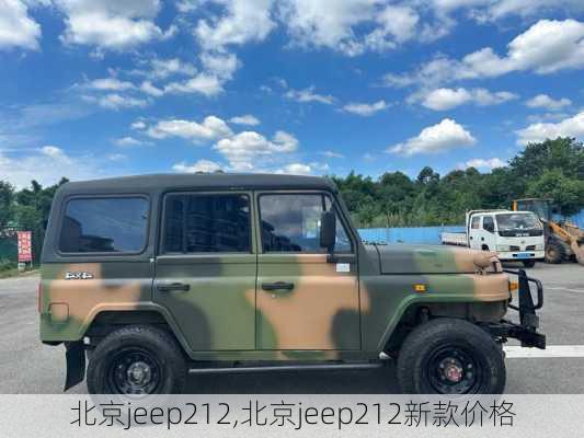 北京jeep212,北京jeep212新款价格