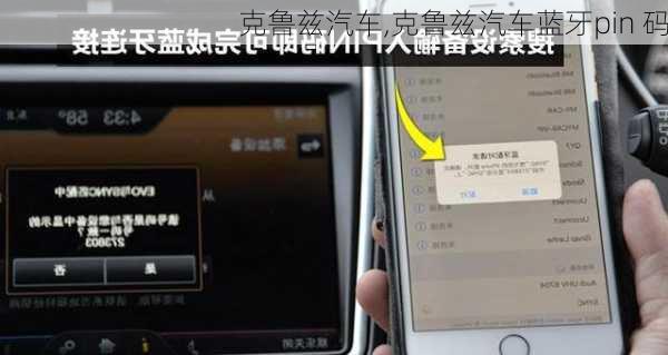 克鲁兹汽车,克鲁兹汽车蓝牙pin 码